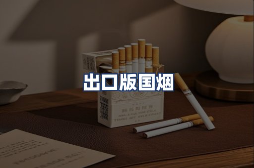 出口版国烟