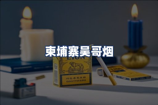 柬埔寨吴哥烟